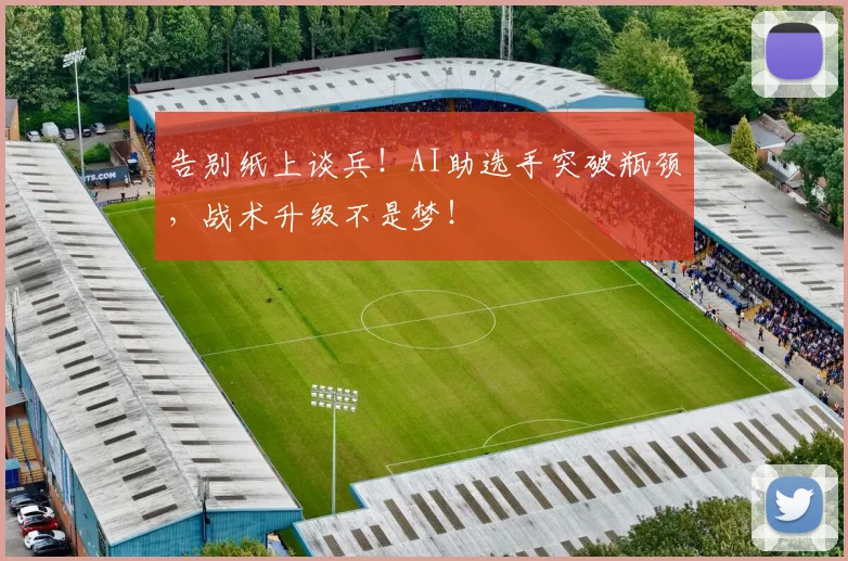 告别纸上谈兵!AI助选手突破瓶颈,战术升级不是梦!