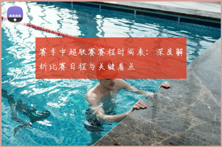 赛季中超联赛赛程时间表:深度解析比赛日程与关键看点