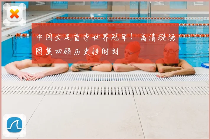 中国女足首夺世界冠军！高清现场图集回顾历史性时刻