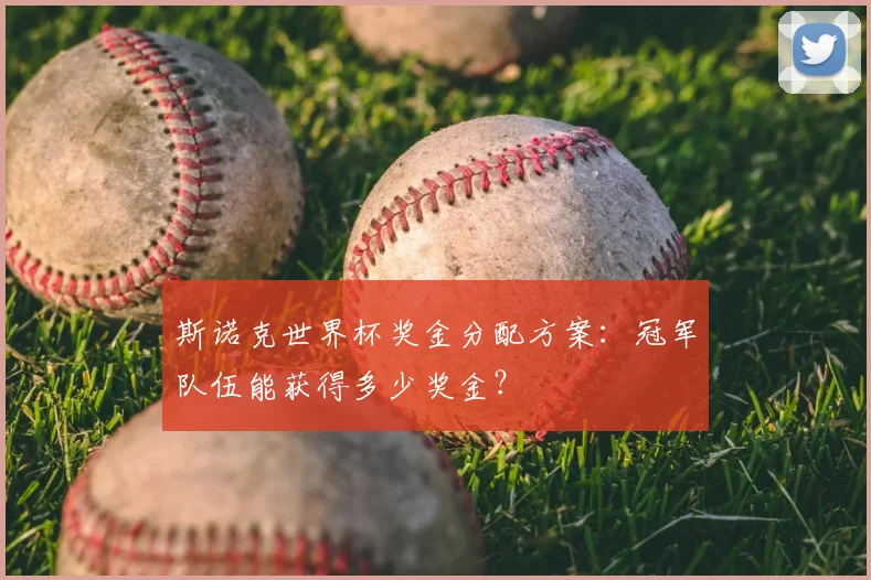 斯诺克世界杯奖金分配方案:冠军队伍能获得多少奖金?