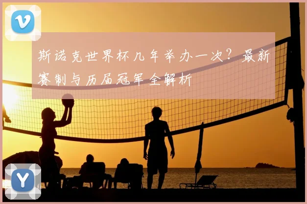 斯诺克世界杯几年举办一次?最新赛制与历届冠军全解析