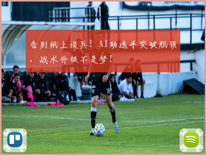 告别纸上谈兵！AI助选手突破瓶颈，战术升级不是梦！